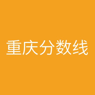 2024年伊春职业学院录取分数线及要求_伊春职业学院录取查询_伊春职业学院投档线