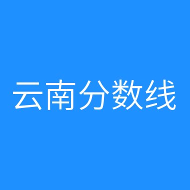 伊春職業學院錄取查詢_伊春職業學院投檔線_2024年伊春職業學院錄取分數線及要求