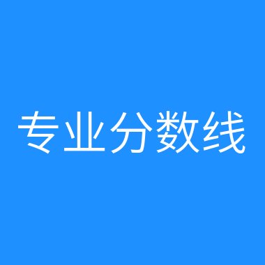 伊春職業學院錄取查詢_伊春職業學院投檔線_2024年伊春職業學院錄取分數線及要求