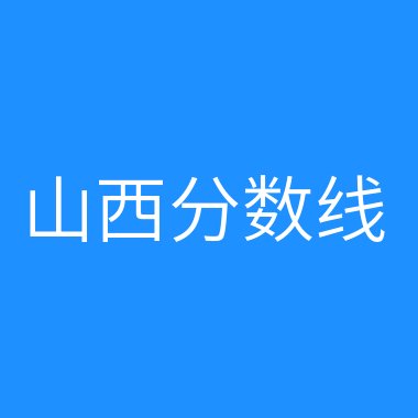 伊春職業學院投檔線_2024年伊春職業學院錄取分數線及要求_伊春職業學院錄取查詢