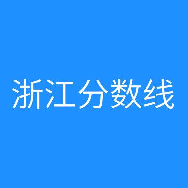 2024年伊春職業學院錄取分數線及要求_伊春職業學院投檔線_伊春職業學院錄取查詢