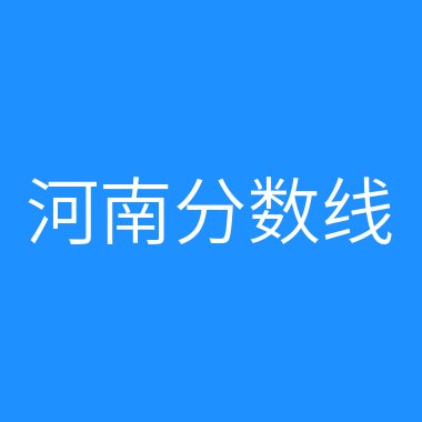 2024年伊春职业学院录取分数线及要求_伊春职业学院投档线_伊春职业学院录取查询