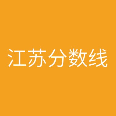 2024年伊春职业学院录取分数线及要求_伊春职业学院投档线_伊春职业学院录取查询